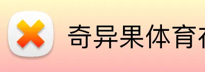 奇异果体育在线官网 logo
